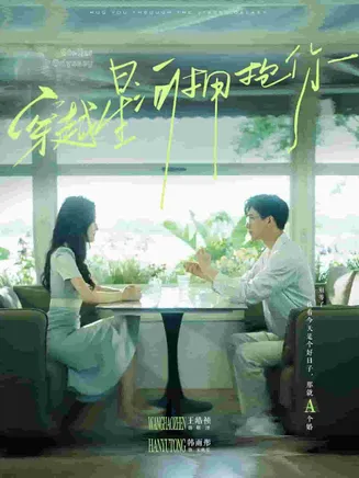 穿越星河拥抱你在线观看