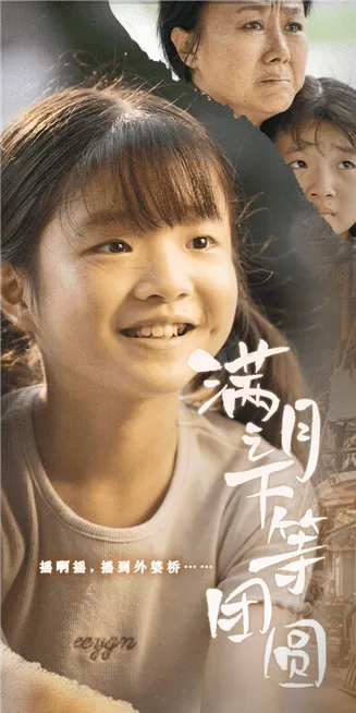 满月之下等团圆在线观看