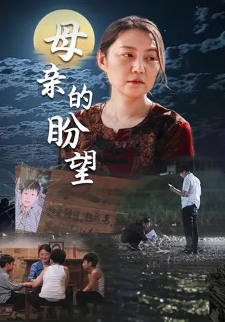 母亲的盼望在线观看