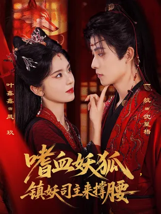嗜血妖狐，镇妖司主来撑腰在线观看