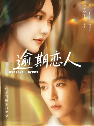 逾期恋人在线观看