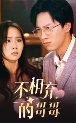 不相弃的哥哥在线观看