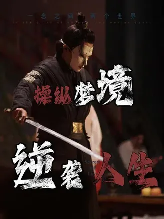 操纵梦境逆袭人生在线观看