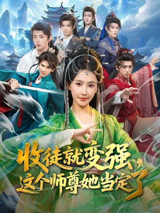 收徒就变强，这个师尊她当定了在线观看