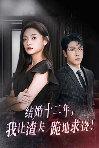 结婚十二年，我让渣夫跪地求饶在线观看