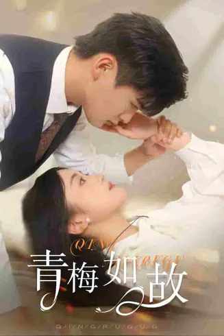 青梅如故在线观看