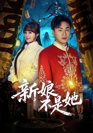 新娘不是她在线观看