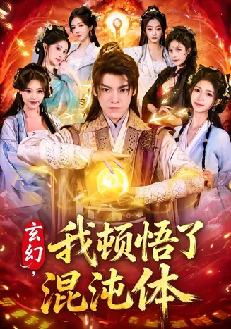玄幻,我顿悟了混沌体在线观看
