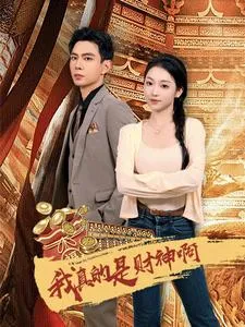 我真的是财神啊在线观看