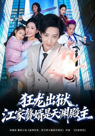 狂龙出狱，江家赘婿是天渊殿主在线观看