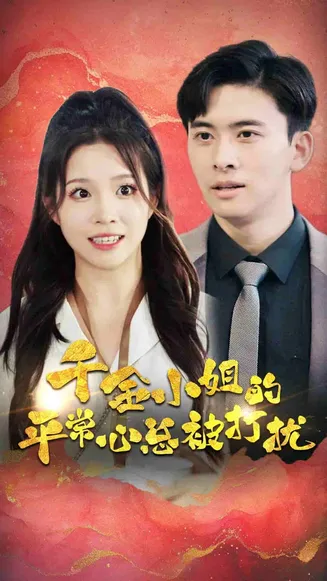 千金小姐的平常心总被打扰在线观看