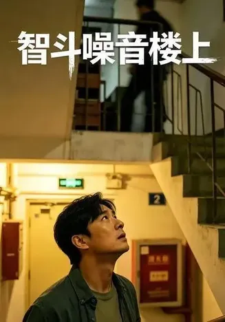 智斗噪音楼上在线观看