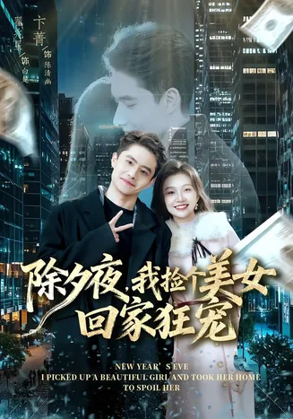除夕夜,我捡个美女回家狂宠在线观看