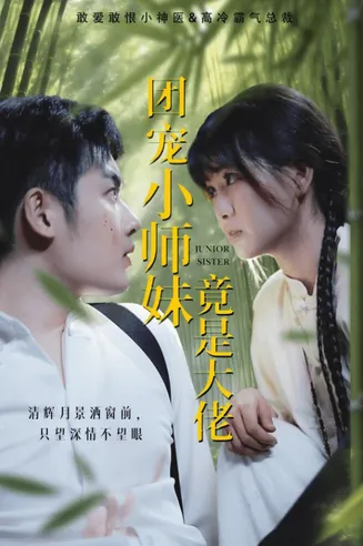 团宠小师妹竟是大佬在线观看