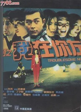 阴阳路2:我在你左右粤语在线观看