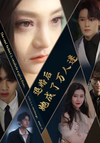 退婚后她成了万人迷在线观看