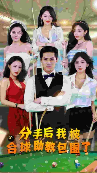 分手后我被台球助教包围了在线观看