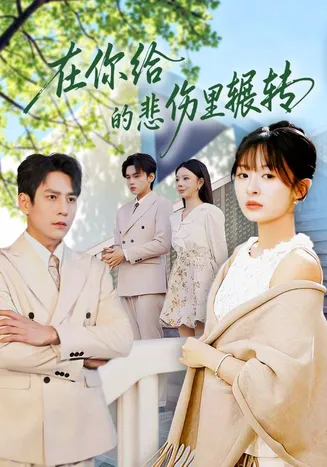 在你给的悲伤里辗转在线观看