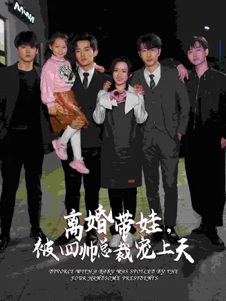 离婚带娃,被四帅总裁宠上天在线观看