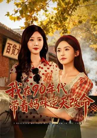 我在90年代带着妈咪逆天改命在线观看