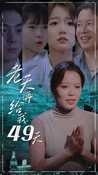 老天再给我49天在线观看