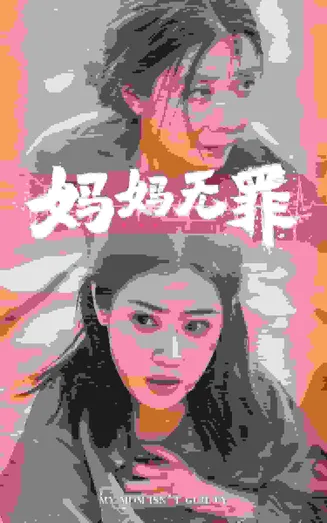 妈妈无罪 短剧版在线观看