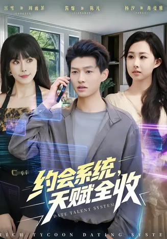 约会系统,天赋全收在线观看