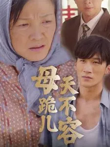 母跪儿天不容在线观看