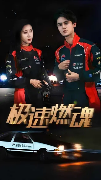 极速燃魂在线观看