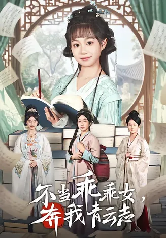 不当乖乖女，奔我青云志在线观看