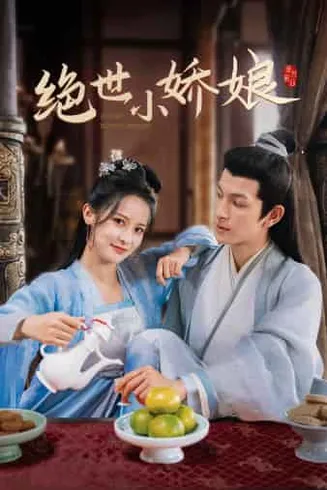 绝世小娇娘在线观看