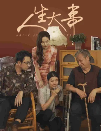 人生大事 短剧版在线观看