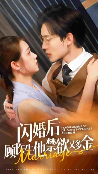 闪婚后顾医生他禁欲又多金在线观看