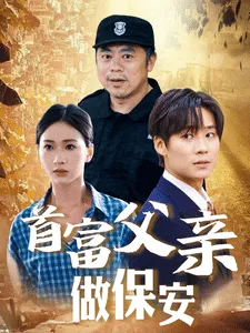 首富父亲做保安在线观看