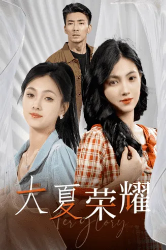 大夏荣耀在线观看