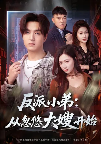 反派小弟：从忽悠大嫂开始在线观看