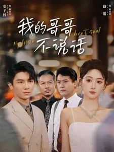 我的哥哥不说话在线观看