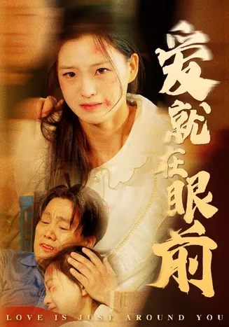 爱就在眼前在线观看
