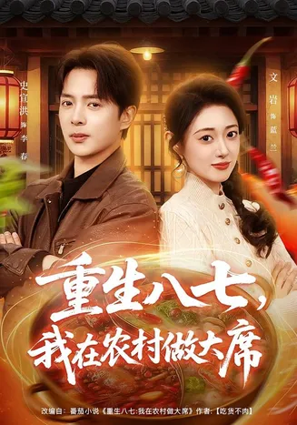 重生八七，我在农村做大席在线观看