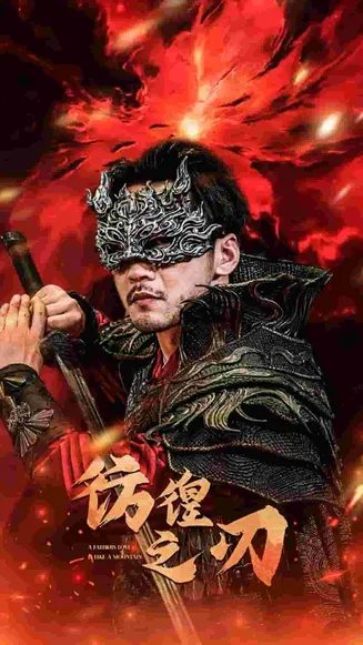 彷徨之刃 短剧版在线观看