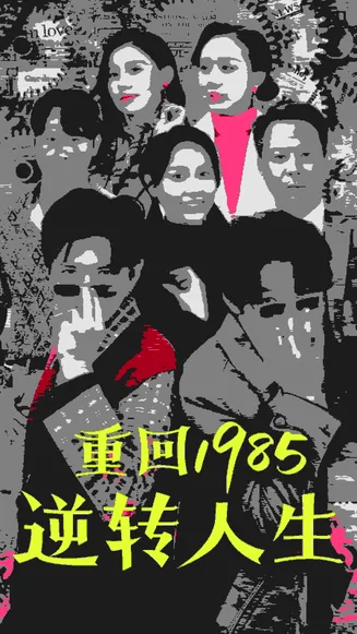 重回1985逆转人生在线观看