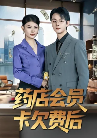 药店会员卡欠费后在线观看