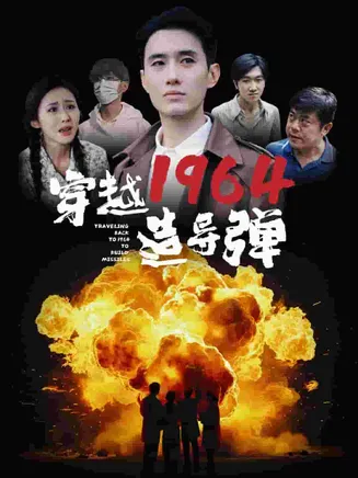 穿越1964造导弹在线观看