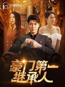 豪门第一继承人在线观看