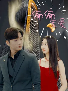偏偏宠爱 短剧版在线观看