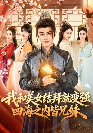 我和美女结拜就变强，四海之内皆兄妹在线观看