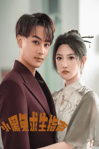 小黑兔求生指南在线观看