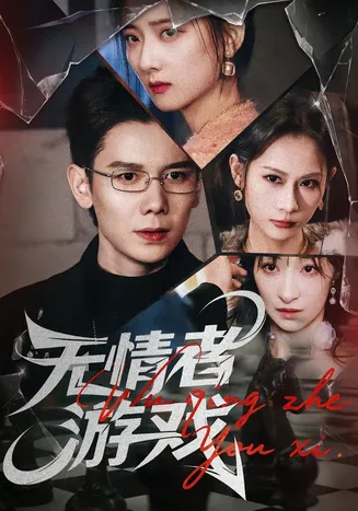 无情者游戏在线观看