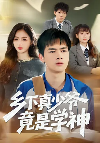 乡下真少爷竟是学神在线观看
