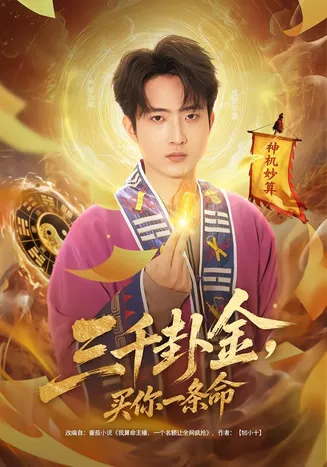 三千卦金，买你一条命在线观看
